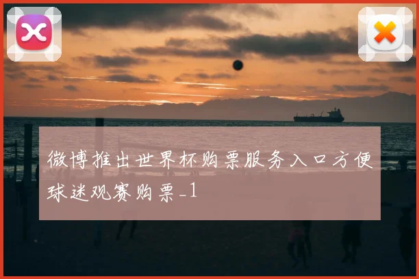 微博推出世界杯购票服务入口方便球迷观赛购票_1