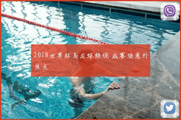 2018世界杯乌龙球频现 成赛场意外焦点