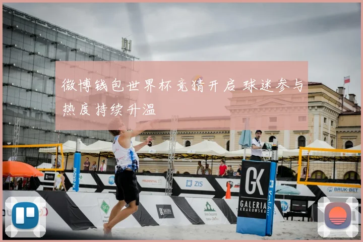 微博钱包世界杯竞猜开启 球迷参与热度持续升温