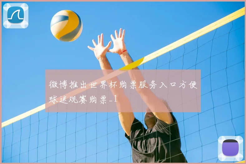 微博推出世界杯购票服务入口方便球迷观赛购票_1